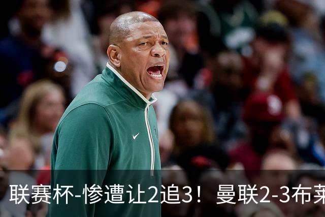 联赛杯-惨遭让2追3！曼联2-3布莱顿 连续两年一轮游