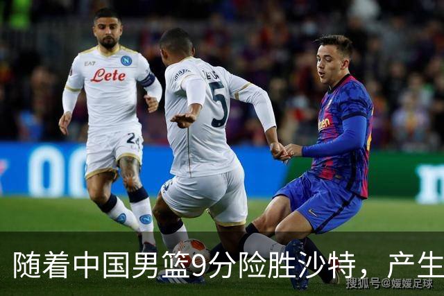 随着中国男篮9分险胜沙特，产生5个不争的事实，郭士强夺冠真难了